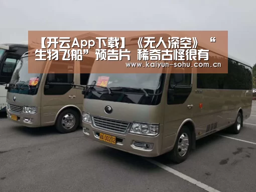 【开云App下载】《无人深空》“生物飞船”预告片 稀奇古怪很有趣(图1) 开云体育下载