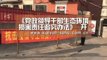 《党政领导干部生态环境损害责任追究办法》-开云(图1) 开云