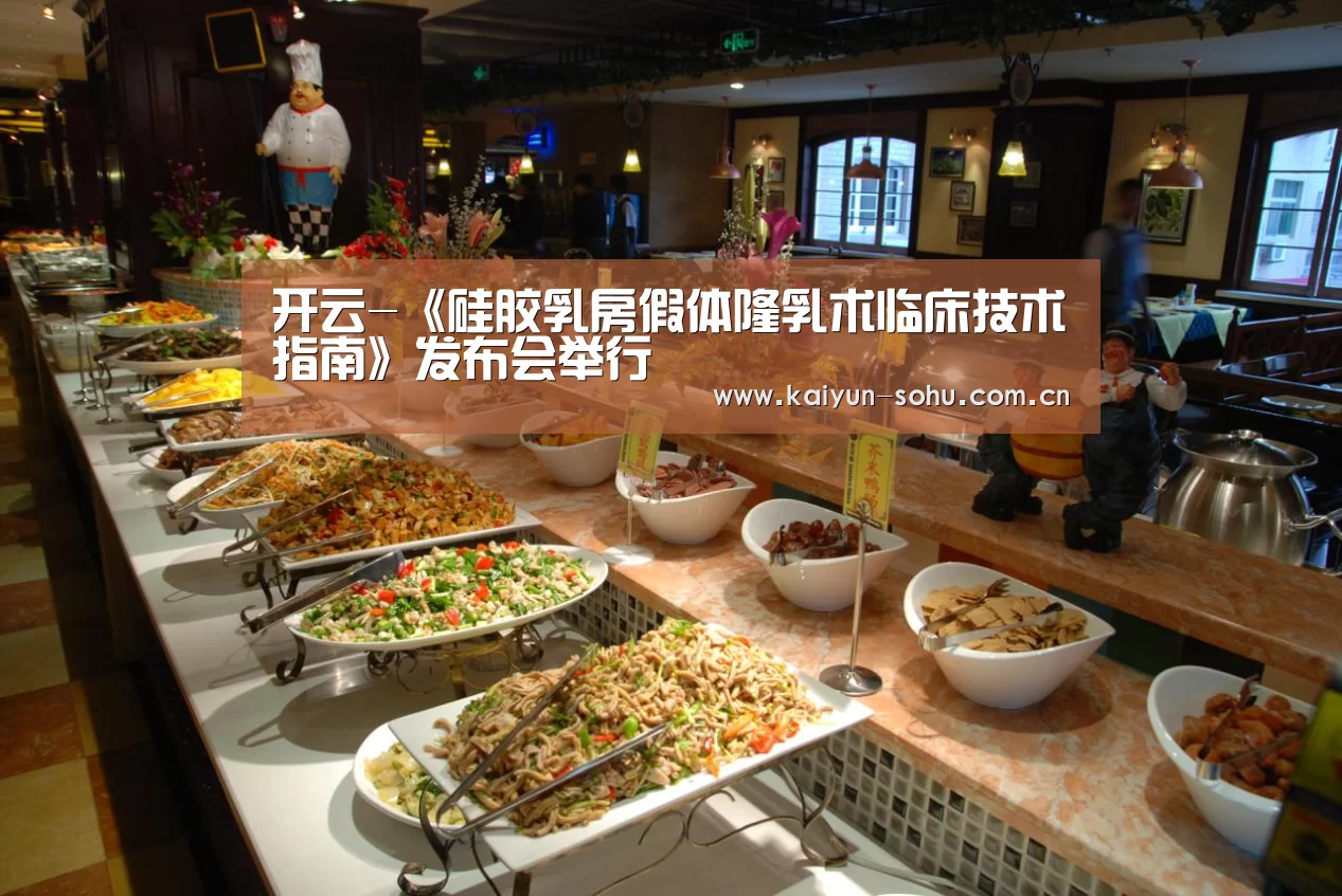 开云-《硅胶乳房假体隆乳术临床技术指南》发布会举行(图1) 开云App下载