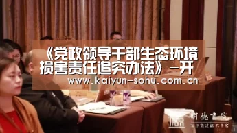《党政领导干部生态环境损害责任追究办法》-开云(图2) 开云体育下载